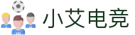 小艾电竞·(中国区)-电子竞技平台"