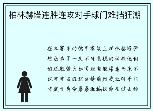 柏林赫塔连胜连攻对手球门难挡狂潮