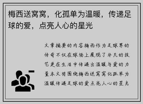 梅西送窝窝，化孤单为温暖，传递足球的爱，点亮人心的星光