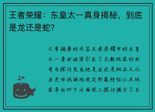 王者荣耀：东皇太一真身揭秘，到底是龙还是蛇？
