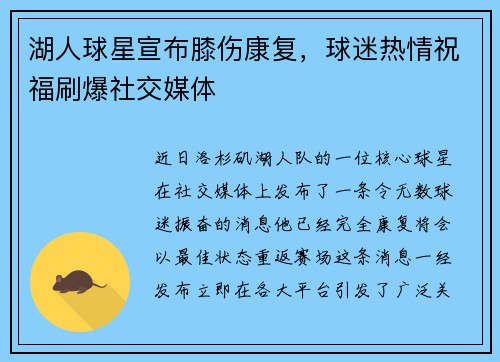湖人球星宣布膝伤康复，球迷热情祝福刷爆社交媒体