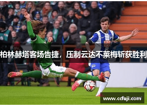 柏林赫塔客场告捷，压制云达不莱梅斩获胜利