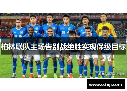 柏林联队主场告别战绝胜实现保级目标