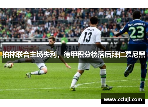 柏林联合主场失利，德甲积分榜落后拜仁慕尼黑