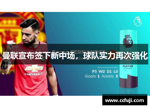 曼联宣布签下新中场，球队实力再次强化