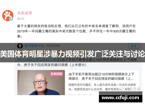 美国体育明星涉暴力视频引发广泛关注与讨论