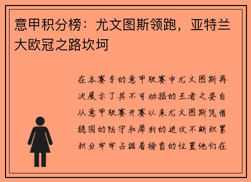 意甲积分榜：尤文图斯领跑，亚特兰大欧冠之路坎坷