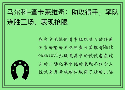 马尔科-查卡莱维奇：助攻得手，率队连胜三场，表现抢眼