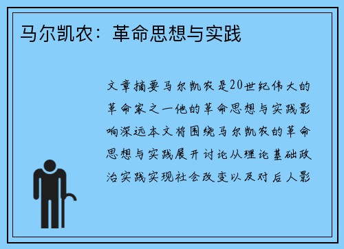 马尔凯农：革命思想与实践