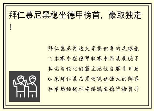 拜仁慕尼黑稳坐德甲榜首，豪取独走！