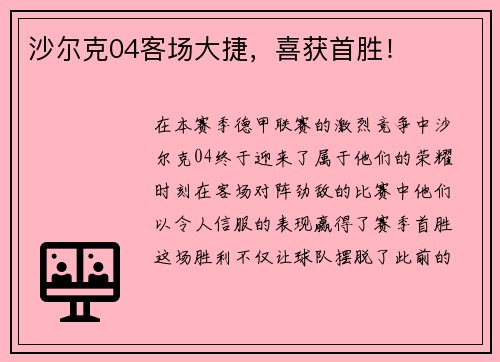 沙尔克04客场大捷，喜获首胜！