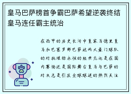 皇马巴萨榜首争霸巴萨希望逆袭终结皇马连任霸主统治