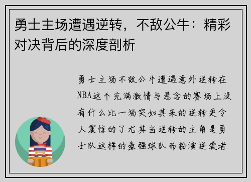 勇士主场遭遇逆转，不敌公牛：精彩对决背后的深度剖析