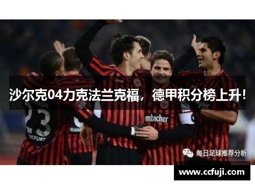 沙尔克04力克法兰克福，德甲积分榜上升！
