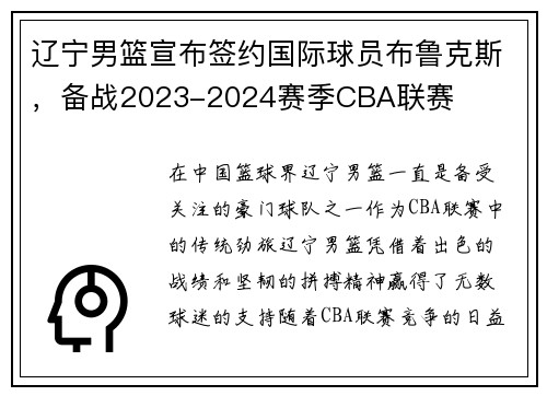 辽宁男篮宣布签约国际球员布鲁克斯，备战2023-2024赛季CBA联赛