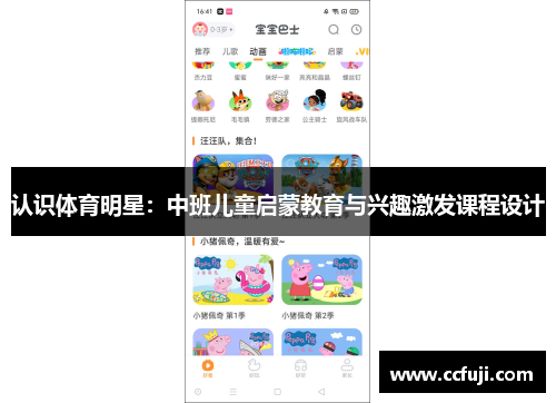 认识体育明星：中班儿童启蒙教育与兴趣激发课程设计