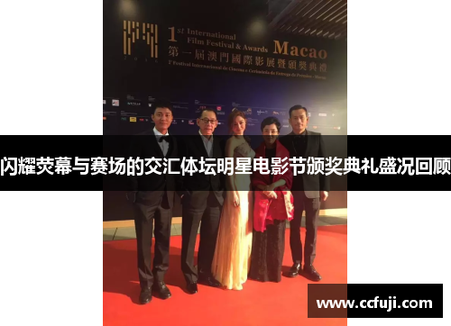 闪耀荧幕与赛场的交汇体坛明星电影节颁奖典礼盛况回顾