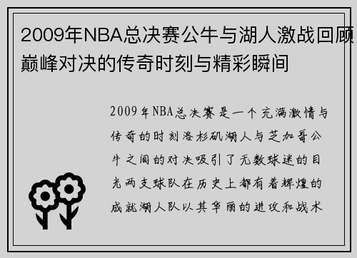 2009年NBA总决赛公牛与湖人激战回顾巅峰对决的传奇时刻与精彩瞬间