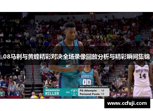 08马刺与黄蜂精彩对决全场录像回放分析与精彩瞬间集锦