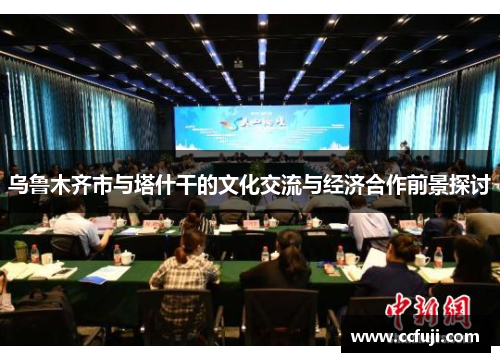乌鲁木齐市与塔什干的文化交流与经济合作前景探讨