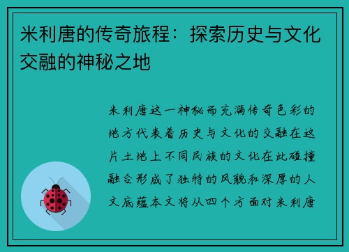 米利唐的传奇旅程：探索历史与文化交融的神秘之地