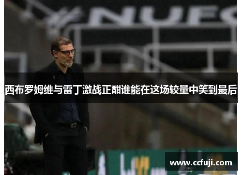 西布罗姆维与雷丁激战正酣谁能在这场较量中笑到最后