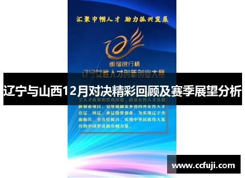 辽宁与山西12月对决精彩回顾及赛季展望分析