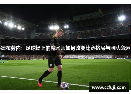 德布劳内：足球场上的魔术师如何改变比赛格局与团队命运