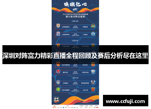 深圳对阵富力精彩直播全程回顾及赛后分析尽在这里
