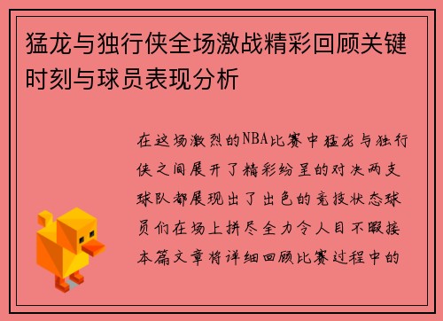 猛龙与独行侠全场激战精彩回顾关键时刻与球员表现分析