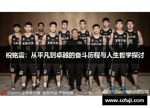 祝铭震：从平凡到卓越的奋斗历程与人生哲学探讨