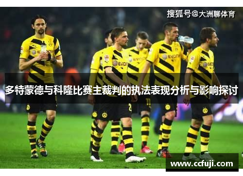 多特蒙德与科隆比赛主裁判的执法表现分析与影响探讨