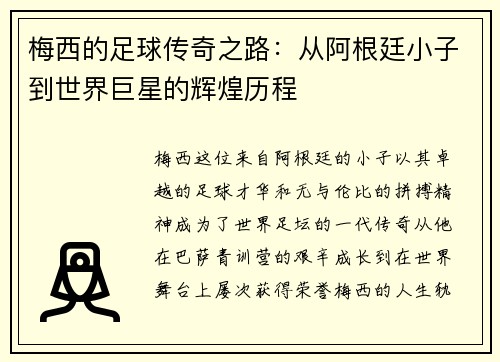 梅西的足球传奇之路：从阿根廷小子到世界巨星的辉煌历程