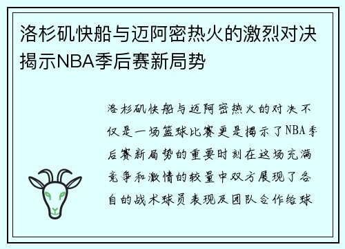 洛杉矶快船与迈阿密热火的激烈对决揭示NBA季后赛新局势