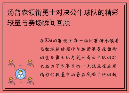 汤普森领衔勇士对决公牛球队的精彩较量与赛场瞬间回顾