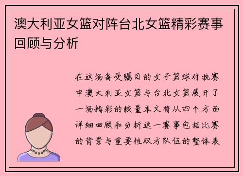澳大利亚女篮对阵台北女篮精彩赛事回顾与分析