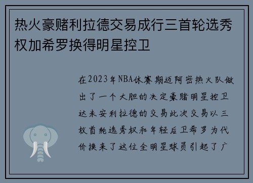 热火豪赌利拉德交易成行三首轮选秀权加希罗换得明星控卫