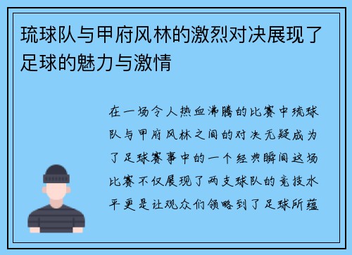 琉球队与甲府风林的激烈对决展现了足球的魅力与激情