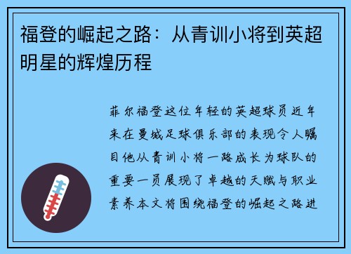 福登的崛起之路：从青训小将到英超明星的辉煌历程