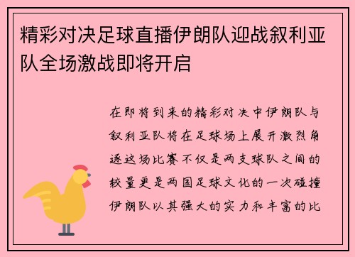 精彩对决足球直播伊朗队迎战叙利亚队全场激战即将开启