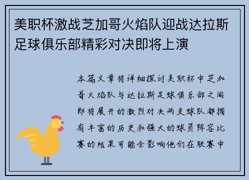 美职杯激战芝加哥火焰队迎战达拉斯足球俱乐部精彩对决即将上演
