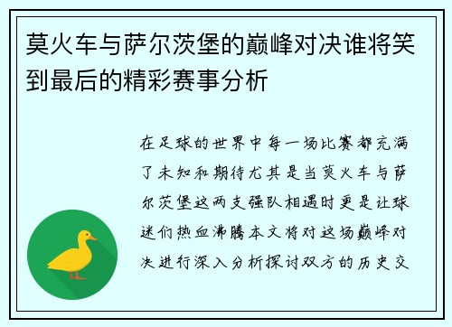 莫火车与萨尔茨堡的巅峰对决谁将笑到最后的精彩赛事分析