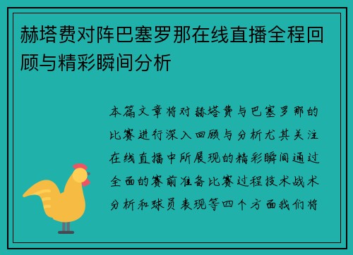 赫塔费对阵巴塞罗那在线直播全程回顾与精彩瞬间分析