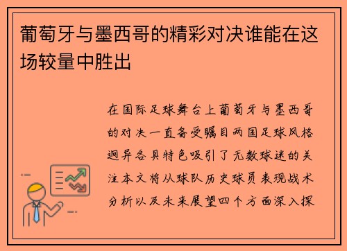 葡萄牙与墨西哥的精彩对决谁能在这场较量中胜出