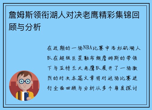 詹姆斯领衔湖人对决老鹰精彩集锦回顾与分析