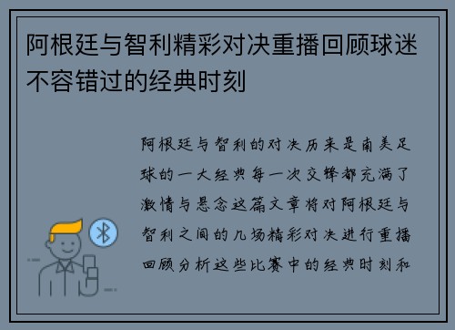 阿根廷与智利精彩对决重播回顾球迷不容错过的经典时刻