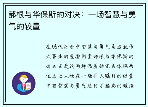 郝根与华保斯的对决：一场智慧与勇气的较量