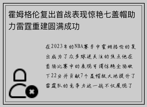 霍姆格伦复出首战表现惊艳七盖帽助力雷霆重建圆满成功