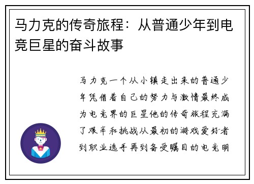 马力克的传奇旅程：从普通少年到电竞巨星的奋斗故事