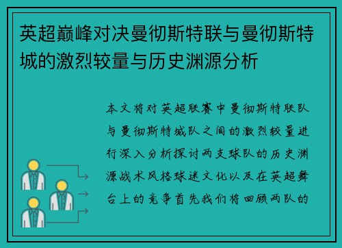英超巅峰对决曼彻斯特联与曼彻斯特城的激烈较量与历史渊源分析